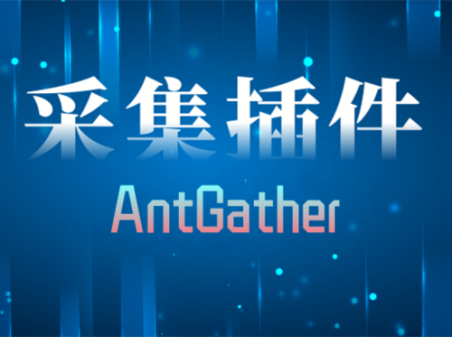 小蚂蚁(AntGather)